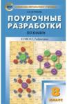 Ястребова Ольга Николаевна Химия 8кл [Поурочные разработки] Ястребова