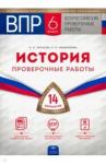 Артасов Игорь Анатольевич ВПР История 6кл [Проверочные работы] 14 вариантов