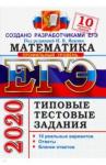 Ященко Иван Валерьевич ЕГЭ 2020 Математика. ТТЗ. 10 вариантов. Профиль