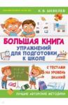 Шевелев Константин Валерьевич Большая книга упражнений для подготовки к школе