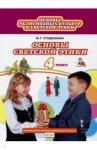 Студеникин Михаил Тимофеевич Основы светской этики 4кл [Учебник] ФГОС ФП