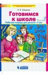 Шевелев Константин Валерьевич Готовимся к школе 6-7л ч3 [Рабочая тетрадь]