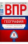 Амбарцумова Элеонора Мкртычевна ВПР-19 География 11кл [Типовые варианты] 10 вариан