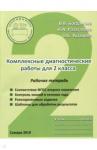 Богданова Вера Викторовна Комплексные  диагностические работы.2кл.Раб.тетр