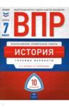 Артасов Игорь Анатольевич ВПР История 7кл [Типовые варианты] 10 вариантов