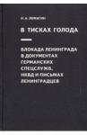 Ломагин Н.А. В тисках голода. Блокада Ленинграда в документах германских спецслужб, НКВД и письмах ленинградцев