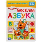 "УМКА". ВЕСЕЛАЯ АЗБУКА. ТРИ КОТА. А5 ФОРМАТ: 160Х220 ММ. ОБЪЕМ: 8 КАРТОННЫХ СТРАНИЦ  в кор.80шт