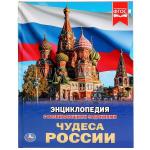 "УМКА". ЧУДЕСА РОССИИ (ЭНЦИКЛОПЕДИЯ А4). ТВЕРДЫЙ ПЕРЕПЛЕТ. БУМАГА МЕЛОВАННАЯ 130Г в кор.15шт