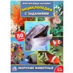 "УМКА". МОРСКИЕ ЖИВОТНЫЕ (ФОТО) (ЭНЦИКЛОПЕДИЯ  С НАКЛЕЙКАМИ А4) ФОРМАТ: 214Х290ММ, 16 СТР в кор.50шт