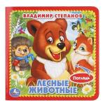 "УМКА". В.СТЕПАНОВ. ЛЕСНЫЕ ЖИВОТНЫЕ. (КНИЖКА-КАРТОНКА С ТАКТИЛОМ). 3 РАЗВОРОТА. в кор.144шт