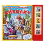 "УМКА". К. ЧУКОВСКИЙ. АЙБОЛИТ. (5 ЗВУКОВЫХ КНОПОК). ФОРМАТ: 200Х175 ММ. ОБЪЕМ: 10 СТР. в кор.32шт