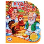 "Умка". Русс. нар. сказки. Курочка Ряба (1 кнопка с песенкой). Формат: 150х185мм. 8 стр. в кор.24шт