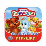 "УМКА". А. БАРТО. ИГРУШКИ. (КНИЖКА-ГАРМОШКА). ФОРМАТ: 135Х130 ММ. ОБЪЕМ: 12 СТР. в кор.50шт