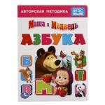 "УМКА". АЗБУКА. МАША И МЕДВЕДЬ (ФОРМАТ: 160Х220 ММ.) ОБЪЕМ: 4 РАЗВОРОТА в кор.80шт
