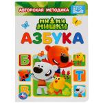 "УМКА". АЗБУКА. МИМИМИШКИ. А5 ФОРМАТ: 160Х220 ММ. ОБЪЕМ: 8 КАРТОННЫХ СТРАНИЦ  в кор.80шт
