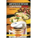 Книга "Диетическое питание с аэрогрилем Hotter" 13555