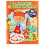 "УМКА". ЖИЛА-БЫЛА ЦАРЕВНА (НАКЛЕЙ И РАСКРАСЬ). ФОРМАТ: 214Х290 ММ. ОБЪЕМ: 16 СТР. в кор.50шт
