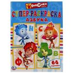 "УМКА". АЗБУКА. ФИКСИКИ (СУПЕР-РАСКРАСКА ДЛЯ МАЛЕНЬКИХ, 64 КАРТИНКИ). ФОРМАТ: 205Х280ММ в кор.30шт