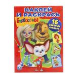 "УМКА". БАРБОСКИНЫ. (НАКЛЕЙ И РАСКРАСЬ). ФОРМАТ: 214Х290 ММ. ОБЪЕМ: 16 СТР.+ 16 НАКЛЕЕК в кор.50шт