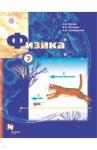 Грачев Александр Васильевич Физика 7кл [Учебник]