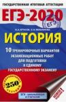 Артасов Игорь Анатольевич ЕГЭ-20 История [10 трен.вар.экз.раб.]