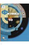 Грачев Александр Васильевич Физика 10кл [Учебник]