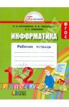 Истомина Наталия Борисовна Информатика 1-2кл [Рабочая тетрадь] ФГОС