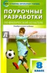 Патрикеев Артем Юрьевич Физкультура 8кл [Универсальное издание] Волков