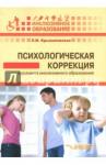 Крыжановская Лариса Михайловна Психолог. коррекция в условиях инклюзивного образ.