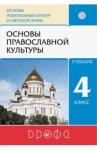 Костюкова Татьяна Анатольевна Основы православной культуры 4кл [Учебник] ФП