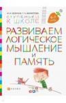 Безруких Марьяна Михайловна Развиваем логическое мышление и память 6-7 лет