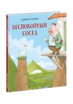 Беспокойный сосед : [сказка] / Джон Келли ; пер. с англ. ; ил. Дж. Келли. — М. : Нигма, 2019. — 48 с. : ил.