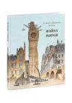 Война миров: [роман] / Герберт Джордж Уэллс ; пер. с англ. ; ил. О. Н. Пахомова. — М. : Нигма, 2019. — 200 с. : ил. — (Страна приключений).