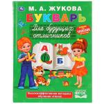 "УМКА". БУКВАРЬ ДЛЯ БУДУЩИХ ОТЛИЧНИКОВ. М. А, ЖУКОВА (СЕРИЯ: БУКВАРЬ) ТВЕРДЫЙ ПЕРЕПЛЕТ. в кор.12шт