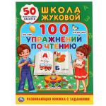 "УМКА". 100 УПРАЖНЕНИЙ ПО ЧТЕНИЮ. ШКОЛА ЖУКОВОЙ  (ОБУЧАЮЩАЯ АКТИВИТИ +50) ОБЪЕМ: 16 СТР. в кор.50шт