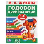 "УМКА". М.А. ЖУКОВА. ГОДОВОЙ КУРС ЗАНЯТИЙ. 1-2 ГОДА. (ГОДОВОЙ КУРС ЗАНЯТИЙ). 205Х280ММ в кор.15шт