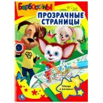 "УМКА". БАРБОСКИНЫ. (ПРОЗРАЧНЫЕ СТРАНИЦЫ). ФОРМАТ: 205Х280 ММ. ОБЪЕМ: 64 СТР. в кор.30шт