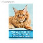 Международное свидетельство "О вакцинации кошки"