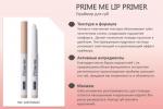 020078A001 Праймер для губ PRIME ME LIP PRIMER