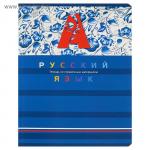 Тетрадь предметная «Креатив», 48 листов в линейку «Русский язык», обложка мелованный картон, со справочным материалом