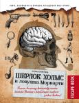 Анкетиль С. Escape book: Шерлок Холмс и ловушка Мориарти. Помоги великому детективу спасти доктора Уотсона и разоблачить главного злодея Лондона!