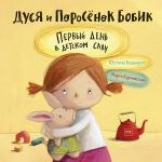 Юстина Беднарек (автор), Марта Курчевская (иллюстратор) Дуся и Поросёнок Бобик. Первый день в детском саду