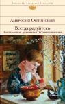 Амвросий Оптинский Всегда радуйтесь. Наставления, утешения. Жизнеописание