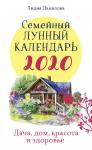 Данилова Л.В. Семейный лунный календарь 2020. Дача, дом, красота и здоровье