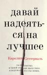 Сеттерваль К. Давай надеяться на лучшее