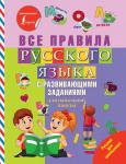 Все правила русского языка с развивающими заданиями. Для начальной школы