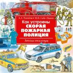 Ткачева А.А., Собе-Панек М.В. Как устроены скорая, пожарная, полиция