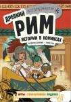 Древний Рим. Истории в комиксах + игры, головоломки, поделки