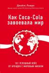 Льюри Д. Как Coca-Cola завоевала мир. 101 успешный кейс от брендов с мировым именем