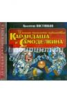 Постников Валентин Юрьевич CDmp3 Большое космическое путешествие Карандаша и